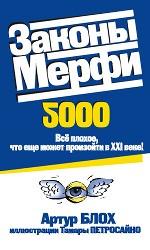Законы Мерфи 2000