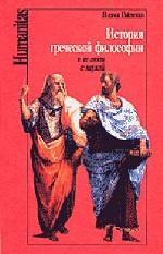 История греческой философии в ее связи с наукой