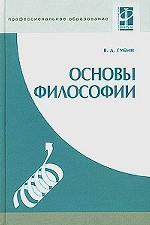 Основы философии. Учебное пособие