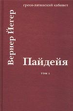 Пайдейя. Воспитание античного грека. Том 1