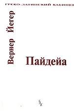 Пайдейя. Воспитание античного грека. Том 2