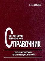 Справочник по истории философии. Хронологический