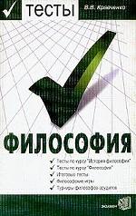 Тесты по курсу "Философия" (с историко-философским введением)