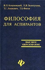Философия для аспирантов