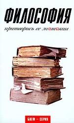 Философия. Притворись ее знатоком