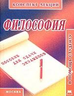 Философия. Конспект лекций