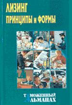Лизинг: Принципы и формы. Таможенный альманах № 6