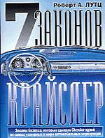 7 законов Крайслер