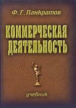 Коммерческая деятельность: учебник