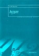 Аудит: элементарный курс