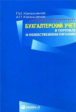 Бухгалтерский учет в торговле и общественном питании