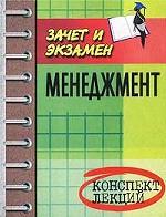 Менеджмент: Конспект лекций