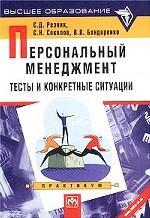 Персональный менеджмент. Тесты и конкретные ситуации. Учебное пособие