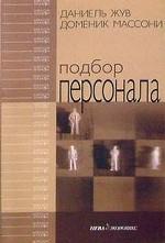 Подбор персонала