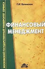 Финансовый менеджмент