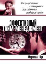 Эффективный тайм-менеджмент: Как рационально спланировать свое рабочее и свободное время