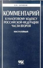 Комментарий к Налоговому кодексу. Часть 2