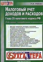 Налоговый учет доходов и расходов. Глава 25 Налогового кодекса РФ