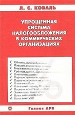 Упрощенная система налогообложения в коммерческих организациях