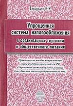 Упрощенная система налогообложения в организациях торговли и общественного питания
