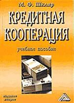 Кредитная кооперация