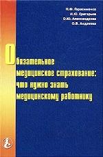 Обязательное медицинское страхование. Что нужно знать медицинскому работнику
