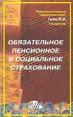 Обязательное пенсионное и социальное страхование