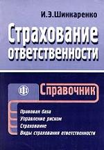 Страхование ответственности