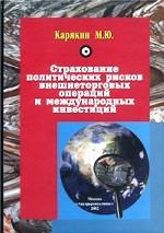 Страхование политических рисков внешнеторговых операций и международных инвестиций. Вопросы теории и методологии