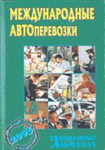 Международные автоперевозки. Таможенный альманах № 1