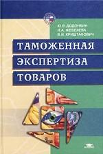 Таможенная экспертиза товаров