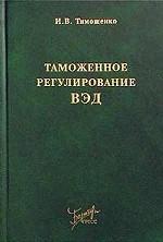 Таможенное регулирование ВЭД