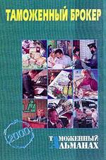 Таможенный брокер. Таможенный альманах  №3