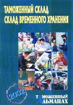 Таможенный склад. Склад временного хранения. Таможенный альманах  №4