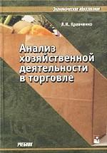 Анализ хозяйственной деятельности в торговле