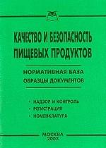 Качество и безопасность пищевых продуктов