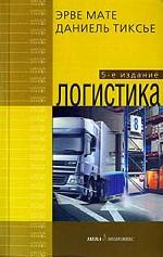Логистика