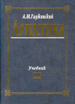 Логистика. Учебник