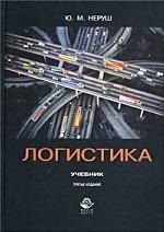 Логистика. Учебник