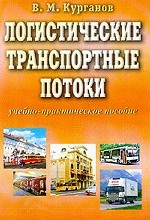 Логистические транспортные потоки