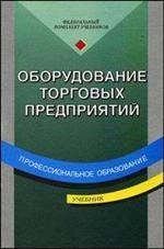 Оборудование торговых предприятий