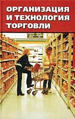 Организация и технология торговли