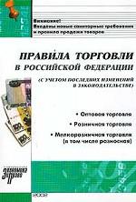 Правила торговли в Российской Федерации