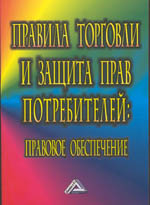 Правила торговли  и защита прав потребителей. Правовое обеспечение. 5-е издание