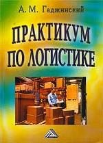 Практикум по логистике