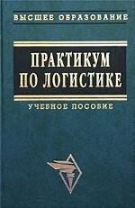 Практикум по логистике. Учебное пособие