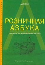 Розничная азбука: Книга для тех, кто открывает магазин