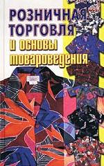 Розничная торговля и основы товароведения
