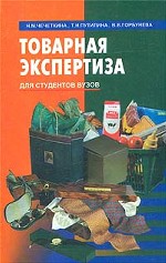 Товарная экспертиза: учебник