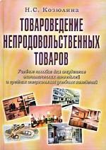 Товароведение непродовольственных товаров: учебное пособие